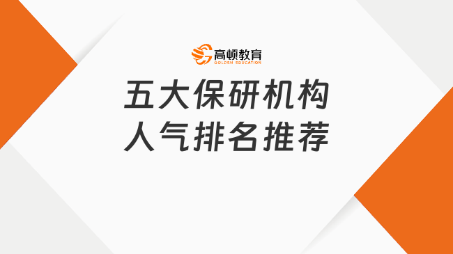 五大保研機(jī)構(gòu)人氣排名推薦，最新名單出爐