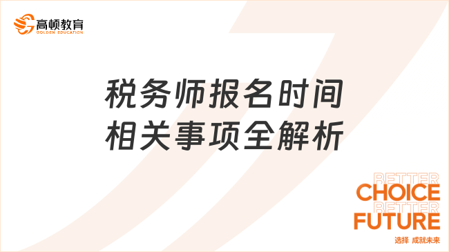 稅務(wù)師報(bào)名時(shí)間相關(guān)事項(xiàng)全解析