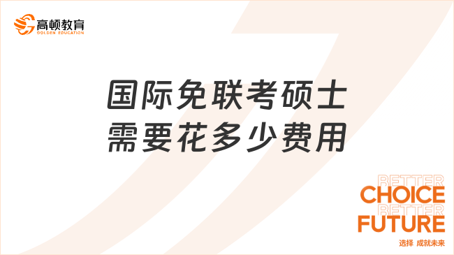 國際免聯(lián)考碩士需要花多少費用?懂行人掏心窩子的話