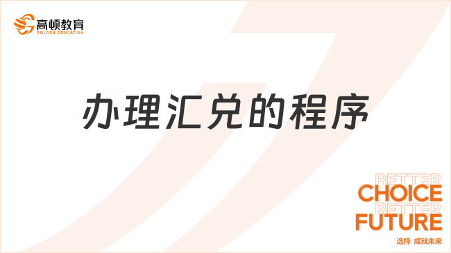 辦理匯兌的程序主要有哪些？