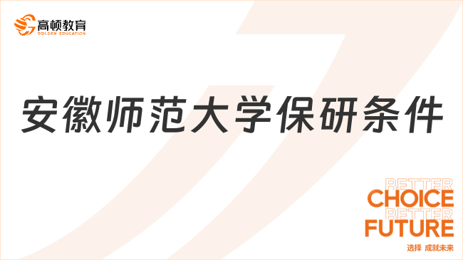 安徽師范大學(xué)保研條件有什么?招生專業(yè)有什么?