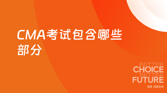 CMA考试包含哪些部分