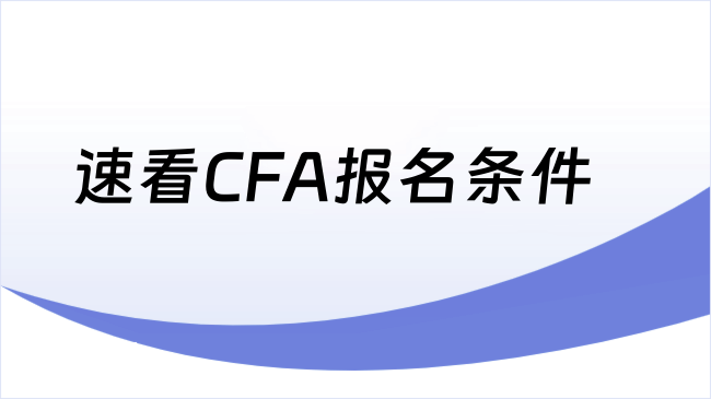 速看CFA报名条件