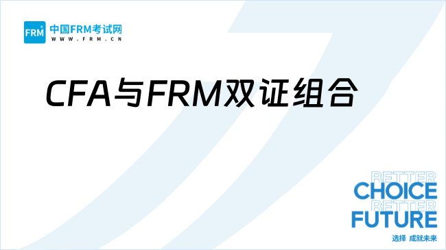金融职场新趋势：CFA与FRM双证组合成职业发展新引擎