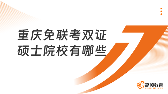 重慶免聯(lián)考雙證碩士院校有哪些?一文盤點(diǎn)