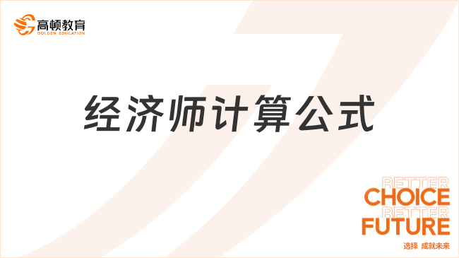 運輸經(jīng)濟(jì)師計算公式揭秘，備考必備知識，助你考試通關(guān)！