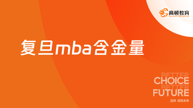復旦mba含金量高不高？最新學費+預審獎學金大揭秘
