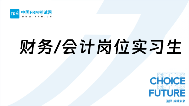 25年中金公司-财务/会计岗位实习生岗位招聘