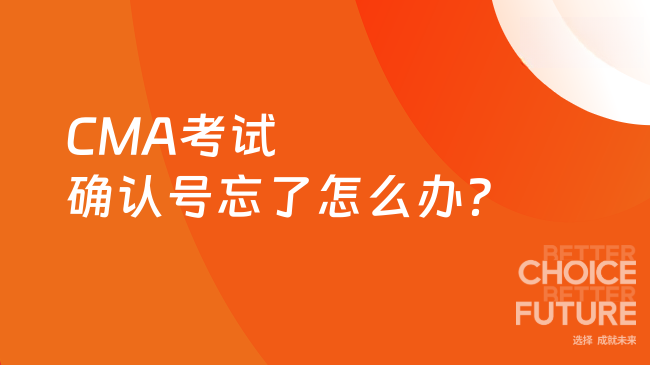 CMA考试确认号忘了怎么办?