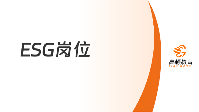 2025年ESG崗位主要職責(zé)與職業(yè)前景解析