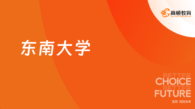 2025東南大學(xué)在職研究生報(bào)名條件是什么？招生動(dòng)態(tài)別錯(cuò)過(guò)！