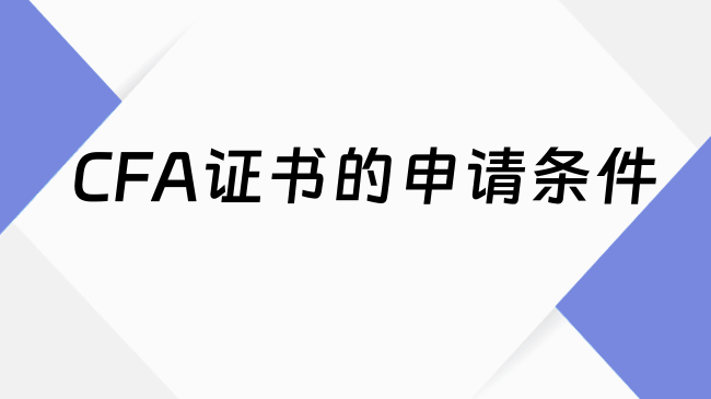 CFA证书的申请条件
