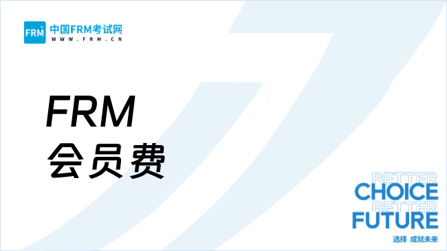FRM会员费全解析：避坑指南+最新收费标准