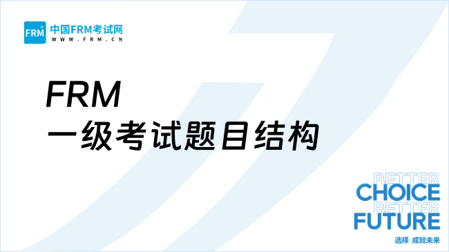 2025年FRM一级考试题目结构详解