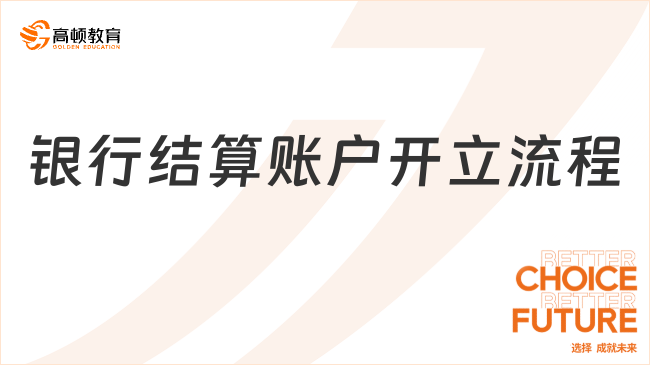 銀行結(jié)算賬戶的開立流程是什么？