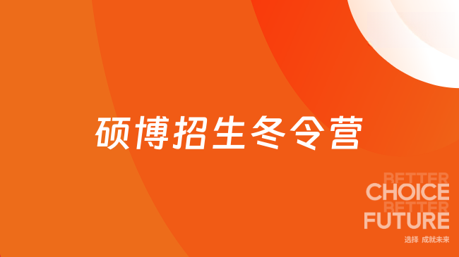 硕博招生冬令营