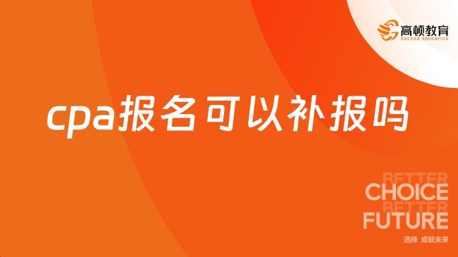 cpa報(bào)名可以補(bǔ)報(bào)嗎