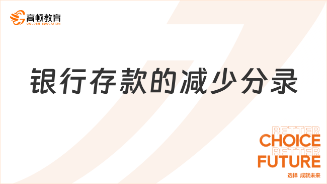 銀行存款的減少怎么做會(huì)計(jì)分錄？