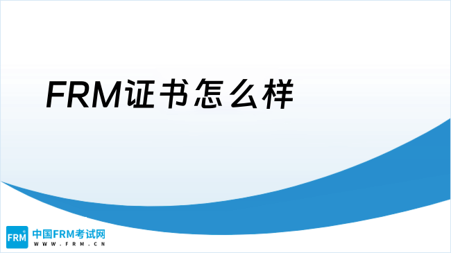 FRM、CMA再度成功纳入《上海市境外职业资格证书认可清单》