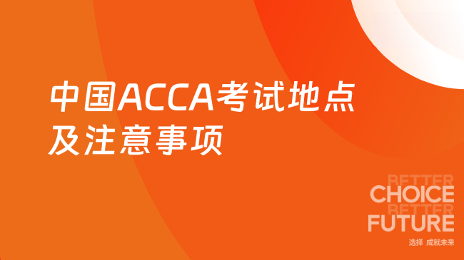 中国ACCA考试地点及注意事项