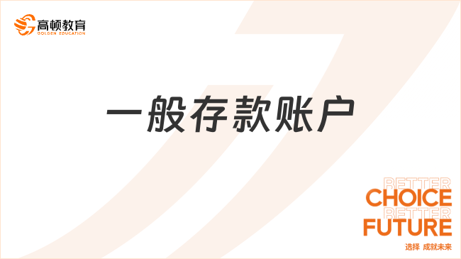 一般存款賬戶是什么？特征有哪些？一文帶你全面了解！