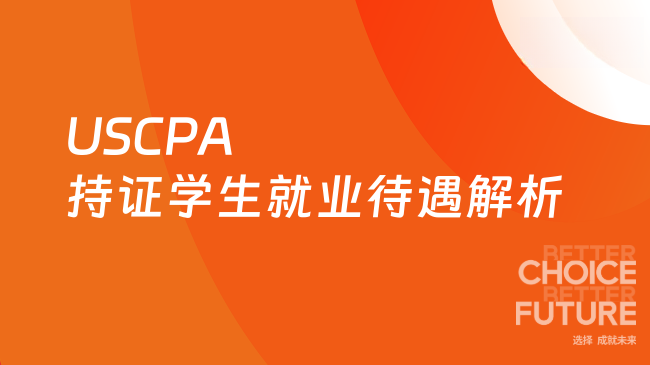 2025年USCPA持证学生就业待遇解析