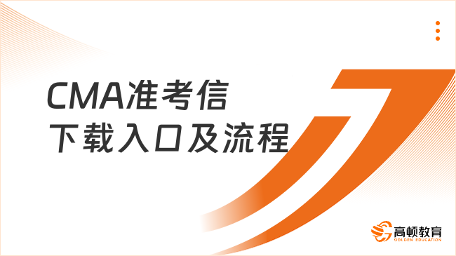 2025年CMA準(zhǔn)考信下載入口及流程是什么