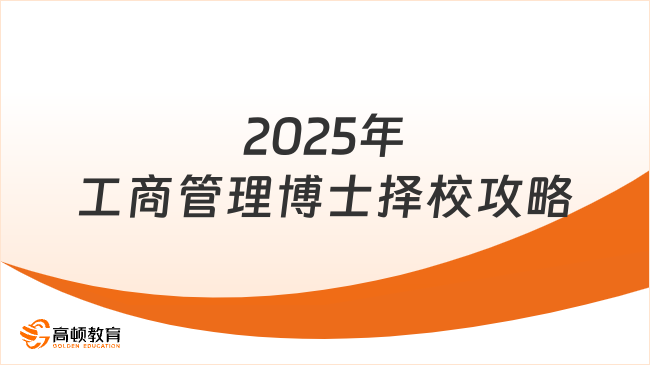 2025年工商管理博士學(xué)校怎么選？最新?lián)裥９ヂ詠砝玻? /></a></div>
											<div   id=