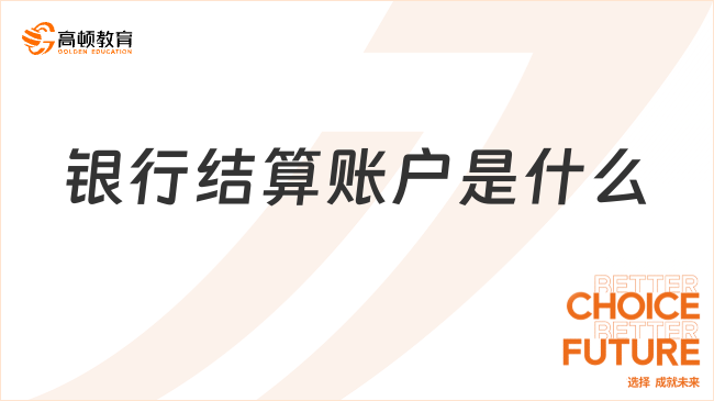 銀行結(jié)算賬戶是什么？一文詳解！