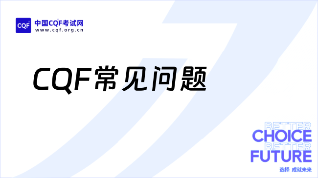 大学生必看！考cqf一定要了解的问题！