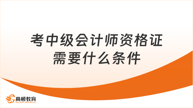 考中級會計師資格證需要什么條件