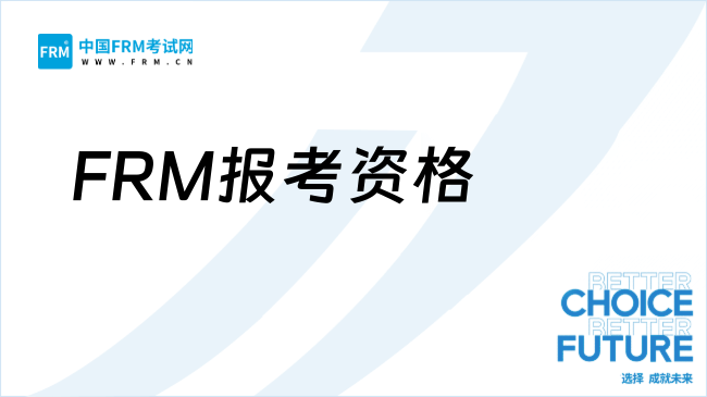 2025年FRM报考资格及流程全解析