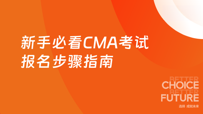 新手必看CMA考试报名步骤指南