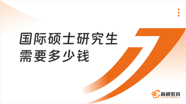 讀一個國際碩士研究生需要多少錢？高性價比國際碩士推薦！