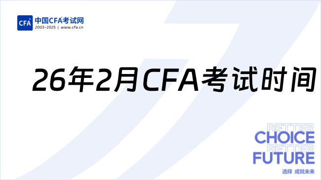 中国cfa考试网