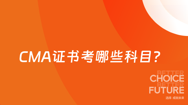 CMA证书考哪些科目?