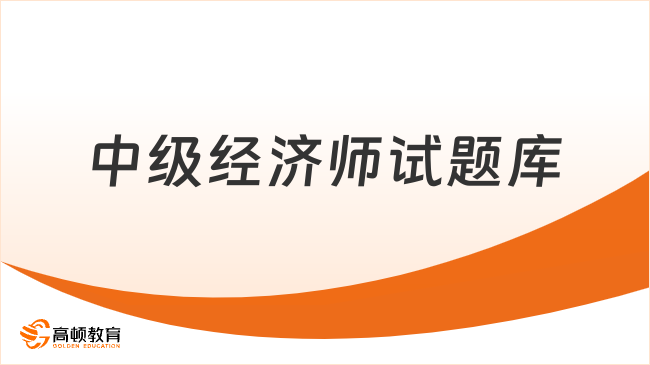 中級經(jīng)濟(jì)師試題庫