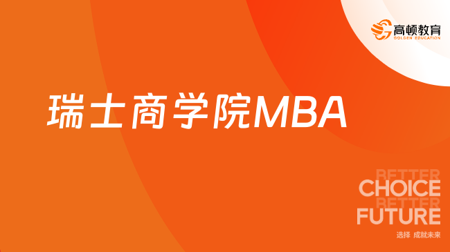 瑞士商學(xué)院MBA?？萍纯勺x！總學(xué)費(fèi)6.28萬(wàn)，學(xué)制18個(gè)月