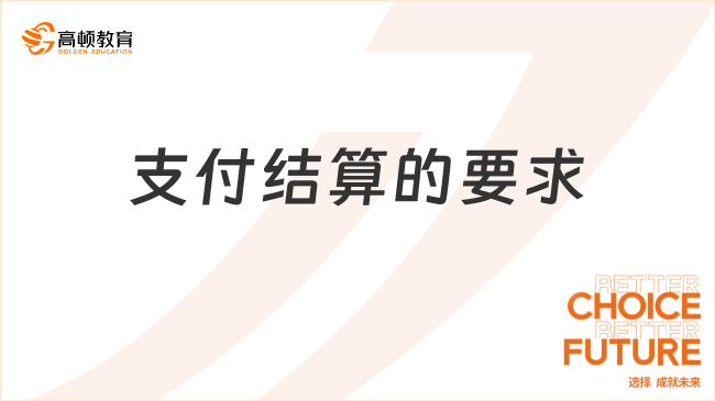 支付結(jié)算的要求有哪些？一篇讀懂！