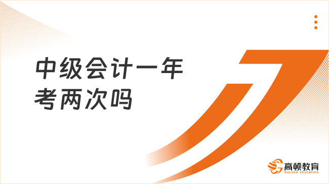 中級會計一年考兩次嗎？高頓小編為您解答