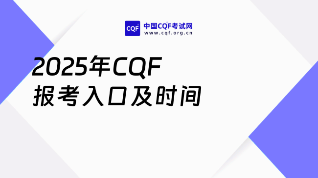 2025年CQF报考入口及时间，考生最新攻略 