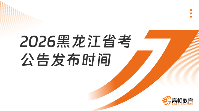 關(guān)注！2026年黑龍江省公務(wù)員招錄公告預(yù)計(jì)2月發(fā)布