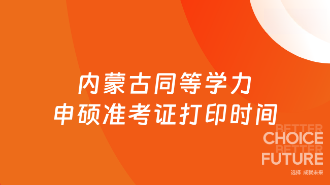 25年內蒙古同等學力申碩準考證打印時間一覽，按規定進行