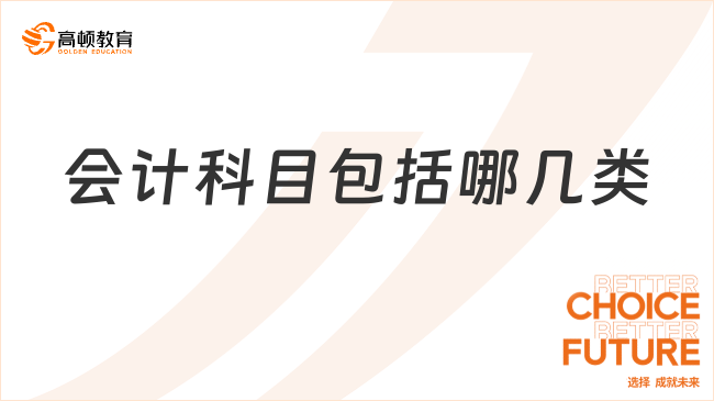 ????會計科目??包括哪幾類？一文全面解讀！