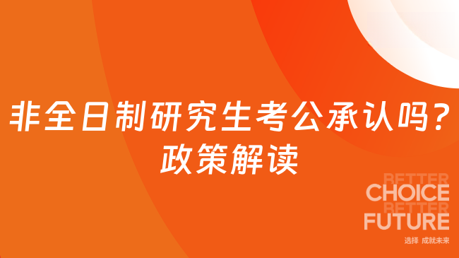 非全日制研究生考公承認(rèn)嗎?最新政策解讀