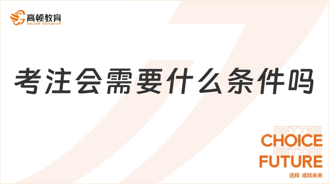 考注會(huì)需要什么條件嗎