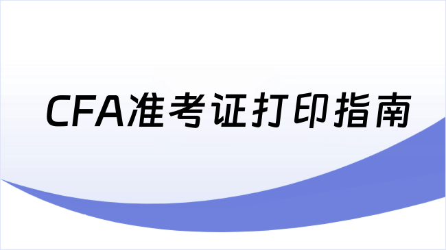 CFA准考证打印指南
