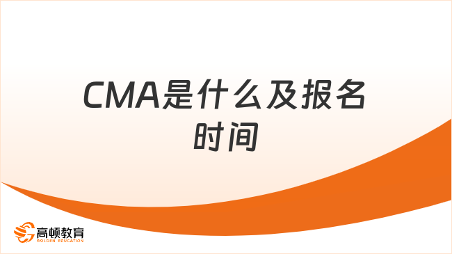 2025年CMA報名時間全解析：考試安排及報考指南