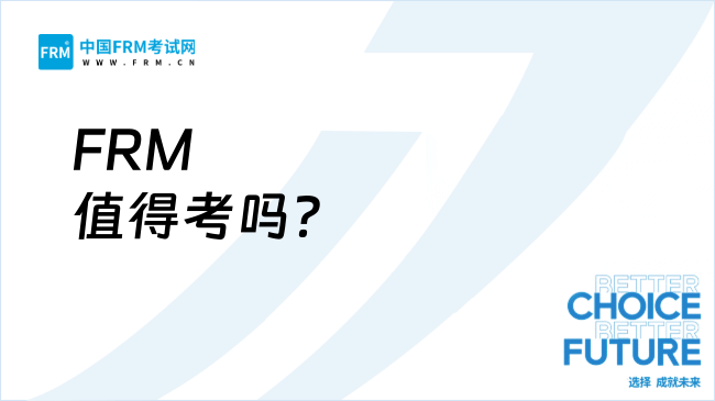 FRM值得考吗？深度解读证书含金量与职业发展路径