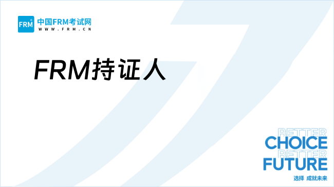 FRM持证人为何成为金融圈“香饽饽”？